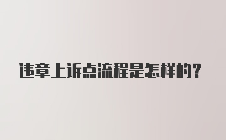 违章上诉点流程是怎样的？