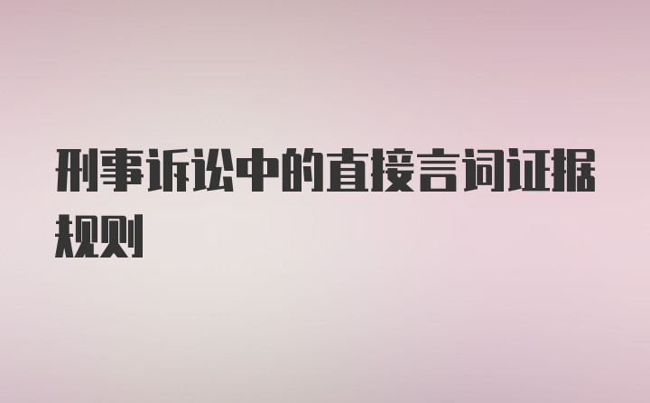 刑事诉讼中的直接言词证据规则