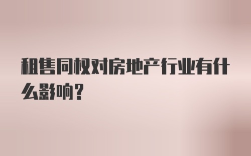 租售同权对房地产行业有什么影响？