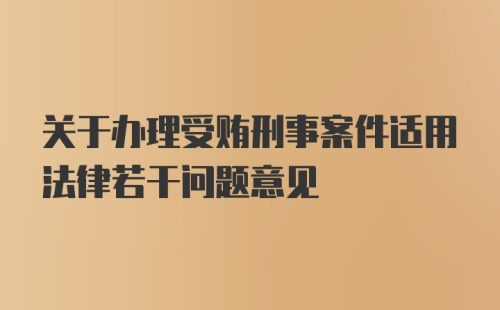 关于办理受贿刑事案件适用法律若干问题意见