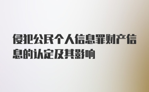 侵犯公民个人信息罪财产信息的认定及其影响