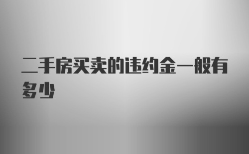 二手房买卖的违约金一般有多少