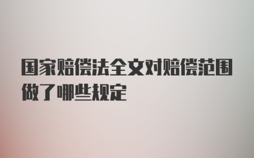 国家赔偿法全文对赔偿范围做了哪些规定