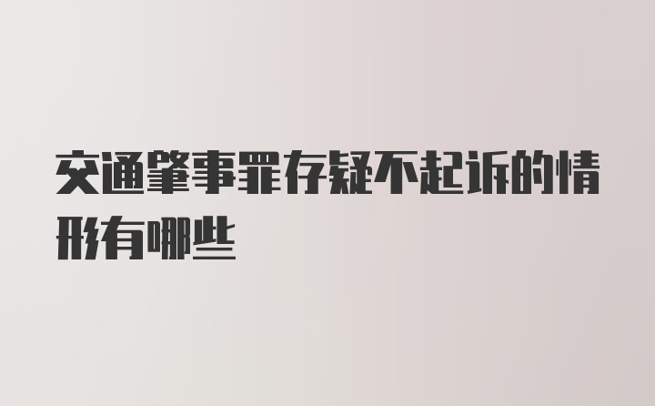 交通肇事罪存疑不起诉的情形有哪些