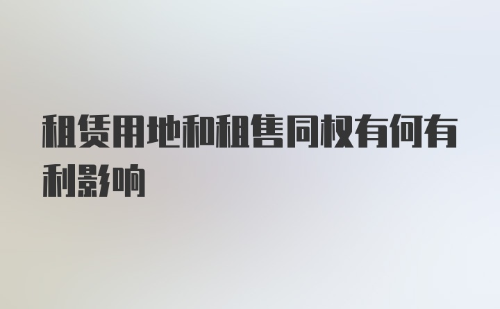 租赁用地和租售同权有何有利影响