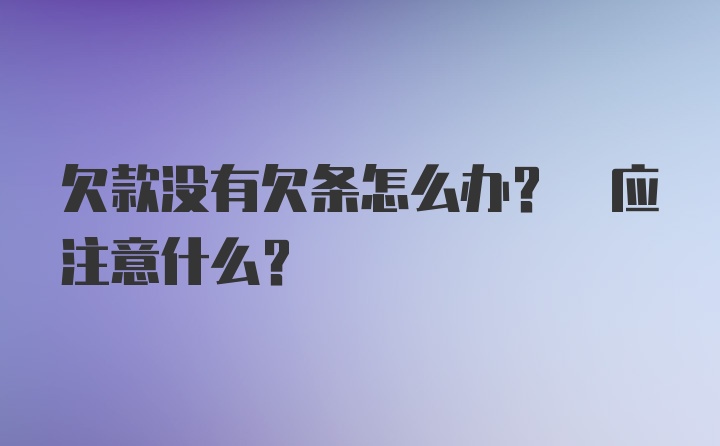 欠款没有欠条怎么办? 应注意什么?