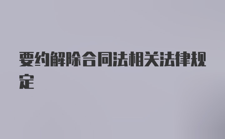 要约解除合同法相关法律规定