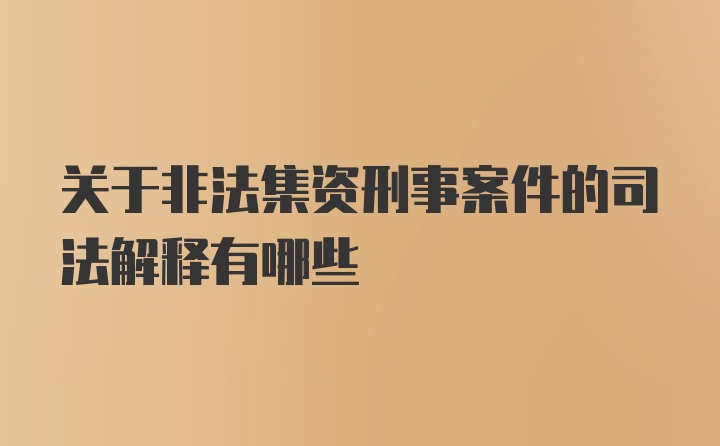 关于非法集资刑事案件的司法解释有哪些