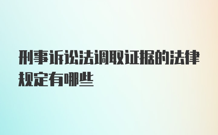 刑事诉讼法调取证据的法律规定有哪些