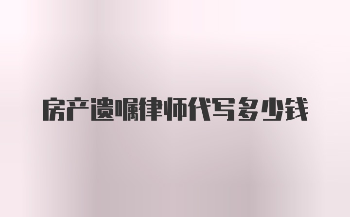 房产遗嘱律师代写多少钱