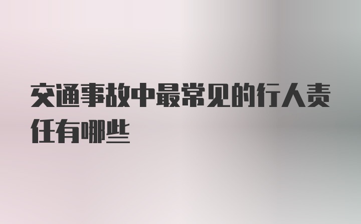 交通事故中最常见的行人责任有哪些