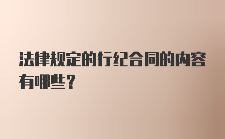 法律规定的行纪合同的内容有哪些？