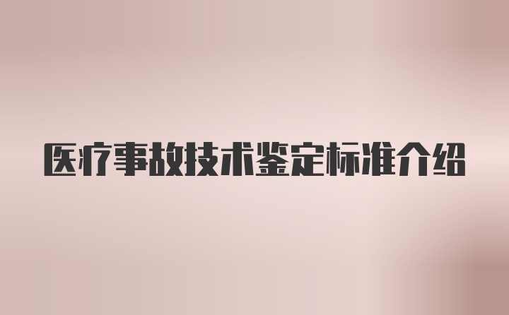 医疗事故技术鉴定标准介绍