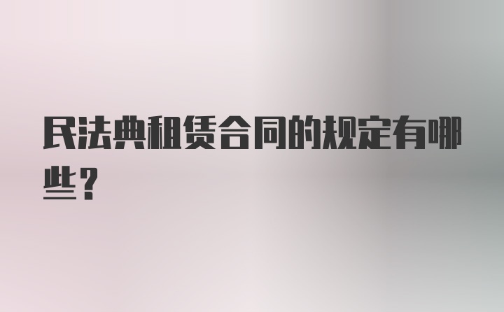 民法典租赁合同的规定有哪些？