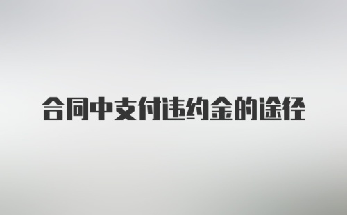 合同中支付违约金的途径