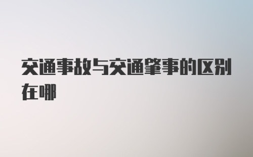 交通事故与交通肇事的区别在哪