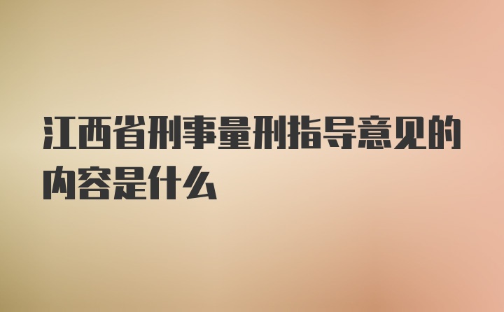 江西省刑事量刑指导意见的内容是什么