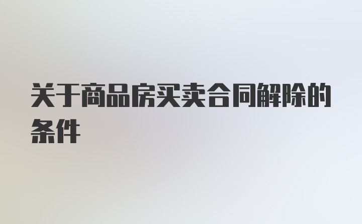 关于商品房买卖合同解除的条件