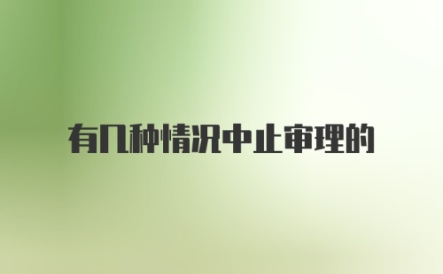 有几种情况中止审理的