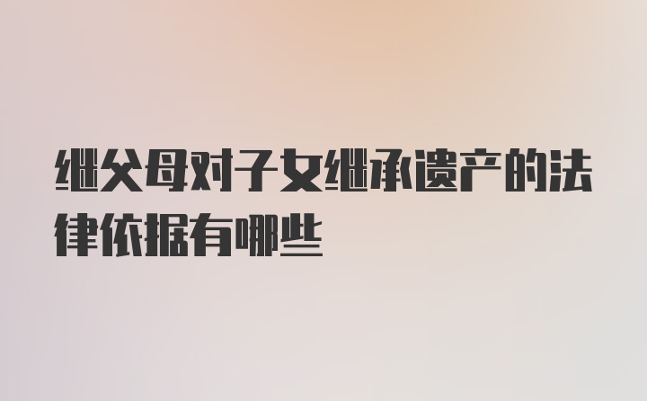 继父母对子女继承遗产的法律依据有哪些