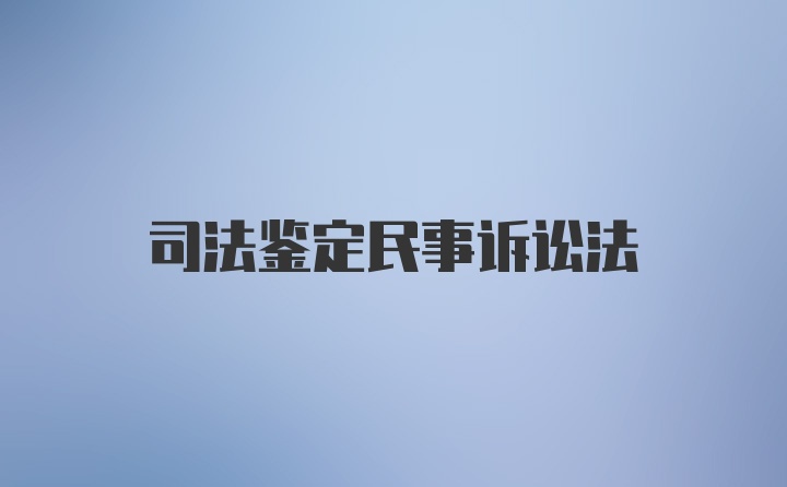 司法鉴定民事诉讼法