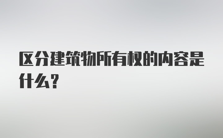 区分建筑物所有权的内容是什么？