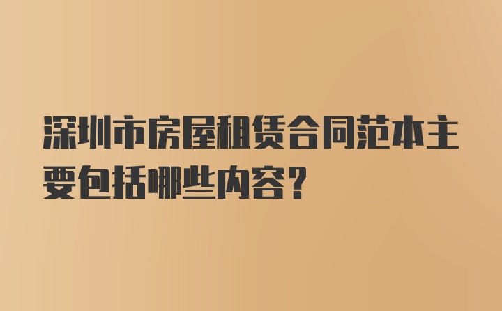 深圳市房屋租赁合同范本主要包括哪些内容？