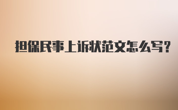 担保民事上诉状范文怎么写？