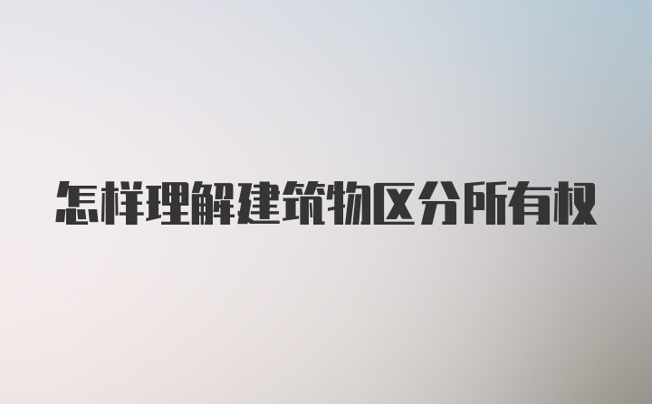 怎样理解建筑物区分所有权