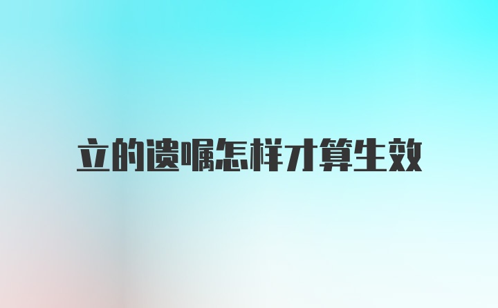 立的遗嘱怎样才算生效