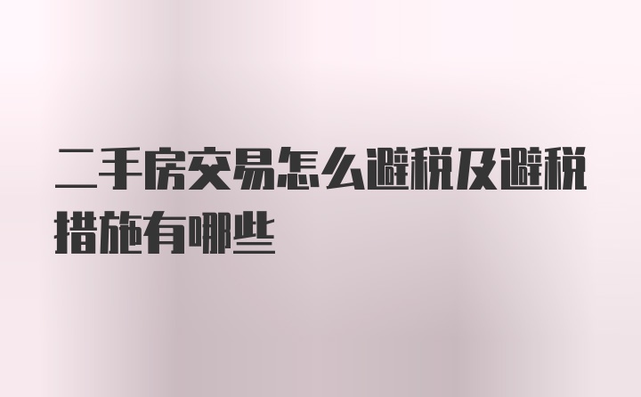 二手房交易怎么避税及避税措施有哪些