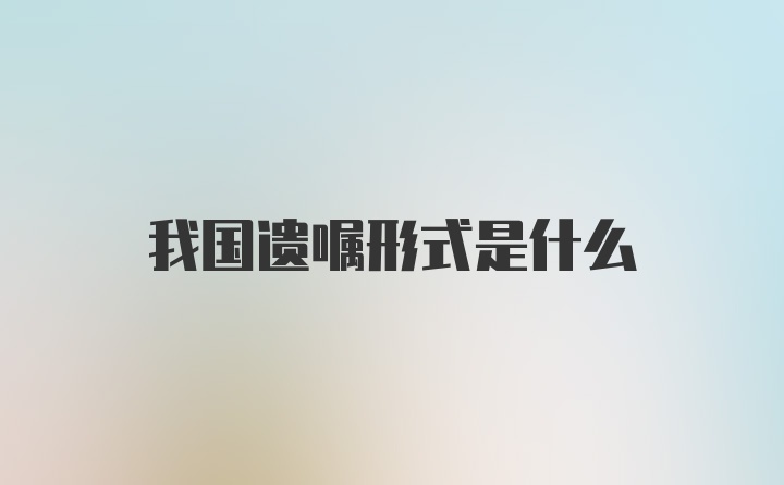 我国遗嘱形式是什么