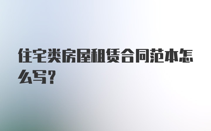 住宅类房屋租赁合同范本怎么写？