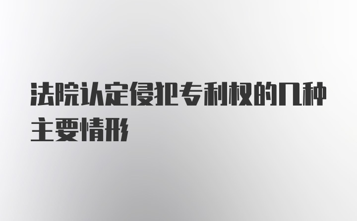 法院认定侵犯专利权的几种主要情形