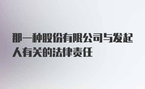 那一种股份有限公司与发起人有关的法律责任