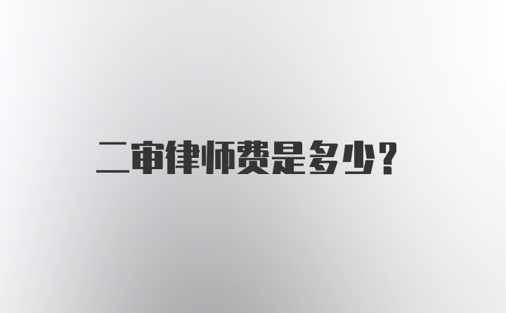 二审律师费是多少？