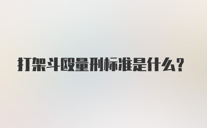 打架斗殴量刑标准是什么？