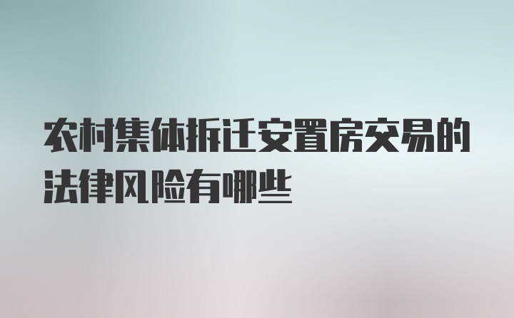 农村集体拆迁安置房交易的法律风险有哪些