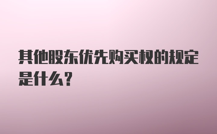 其他股东优先购买权的规定是什么?