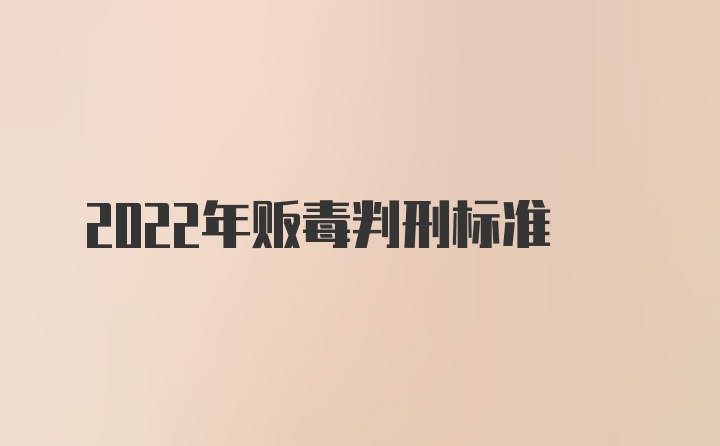 2022年贩毒判刑标准