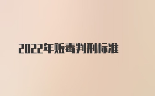 2022年贩毒判刑标准