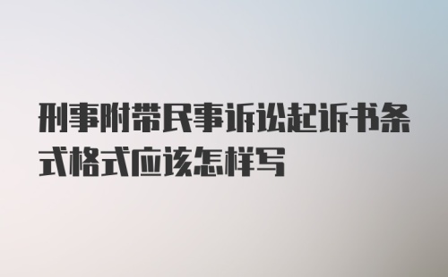 刑事附带民事诉讼起诉书条式格式应该怎样写