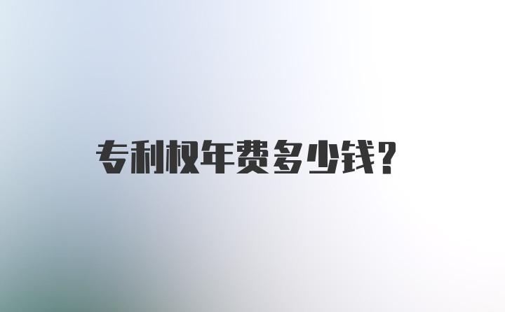 专利权年费多少钱？