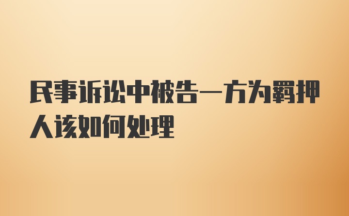 民事诉讼中被告一方为羁押人该如何处理