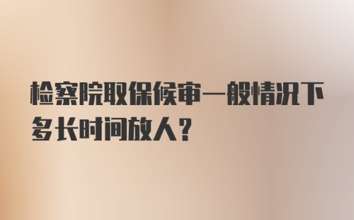 检察院取保候审一般情况下多长时间放人？