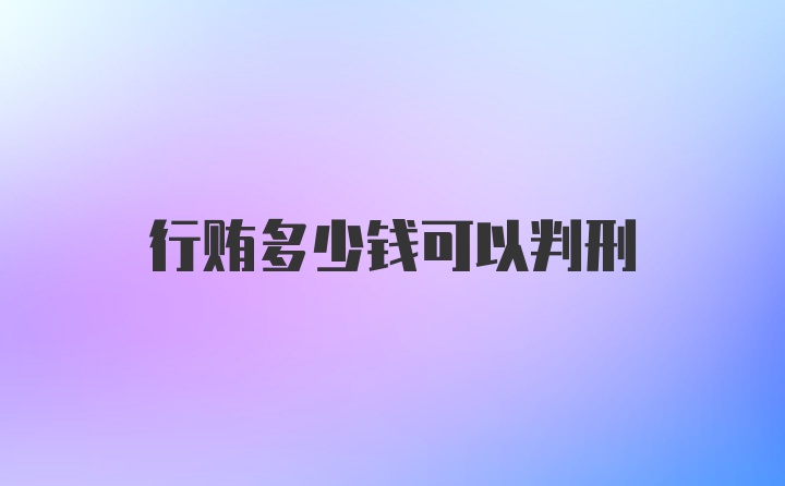 行贿多少钱可以判刑