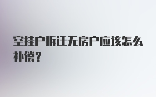 空挂户拆迁无房户应该怎么补偿？