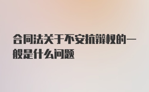 合同法关于不安抗辩权的一般是什么问题