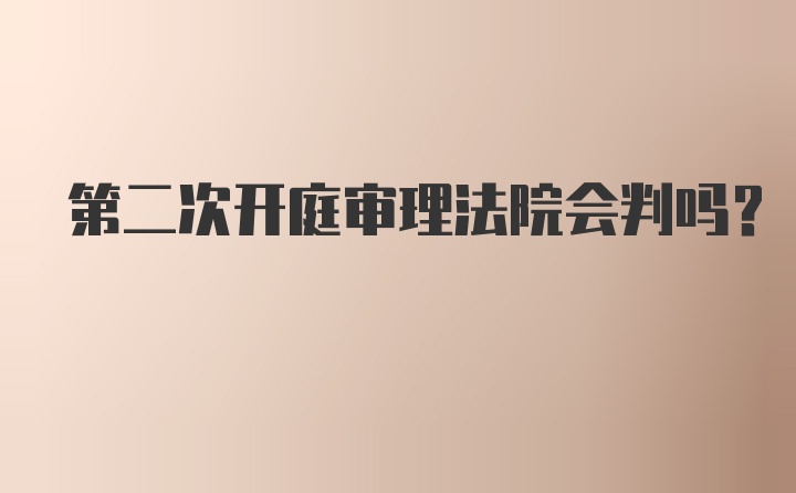 第二次开庭审理法院会判吗？