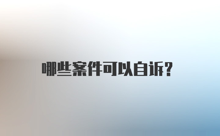 哪些案件可以自诉？